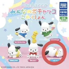 みんなのポチャッコこれくしょん ごろ～ん