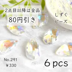 291【6個】ガラス製｜大粒しずく雫/ドロップビーズ｜オーロラクリスタル