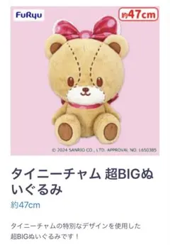 【新品未使用】タイニーチャム 超BIGぬいぐるみ 約47cm
