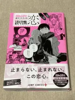 -◆読切集『恋』 少年ジャンプ+編集部◆-