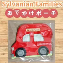 新品・未使用　シルバニアファミリーおでかけポーチ　赤