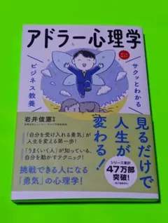 サクッとわかるビジネス教養 アドラー心理学