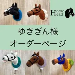 ゆきぎん様オーダーページ