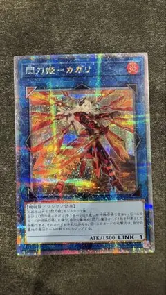 遊戯王 閃刀姫-カガリ 絵違い プリズマ - メルカリ
