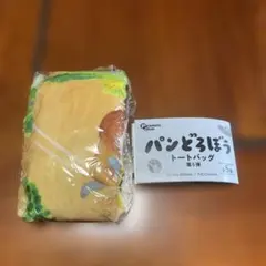 パンどろぼう トートバッグ第5弾B