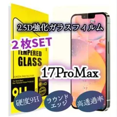 ２枚セット【iPhone17ProMax】強化ガラスフィルム 高透過 2.5D