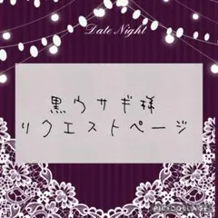 黒ウサギ様 リクエスト 2点 まとめ商品