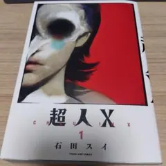 超人X　①　ヤングジャンプ　石田スイ