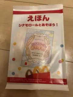 ハッピーセット 絵本 シナモロールとあそぼう！