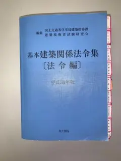 基本建築関係法令集〔法令編〕 平成30年版