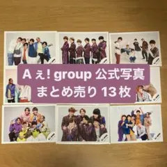 Aぇ! group 集合 公式写真 まとめ売り