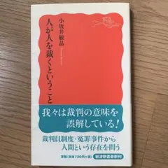 人が人を裁くということ 小坂井敏晶 第1刷