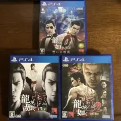 龍が如く 3本セット　まとめ売り