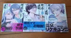 理系が恋に落ちたので証明してみた。17～19巻セット