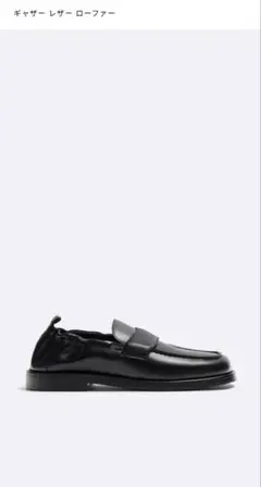 ZARA ギャザー レザー ローファー ブラック 40