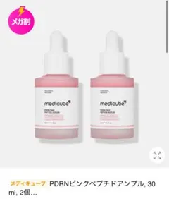 【新品未使用】 medicube PDRNピンクペプチドアンプル 30ml 2個