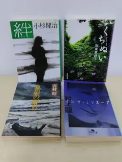 文庫本　まとめ売り　その2 　小杉健治 坂東眞砂子 吉村昭 村上龍