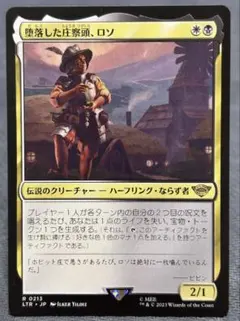 堕落した庄察頭、ロソ　Lotho, Corrupt Shirriff