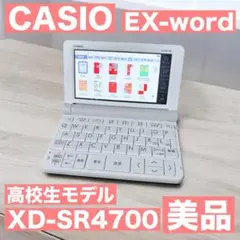 【美品】CASIO xd-sr4700電子辞書 ホワイト 高校生モデル