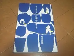 荒井裕樹「まとまらない言葉を生きる」即決/送料込