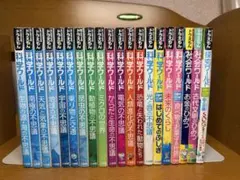 ドラえもん科学ワールド 21冊学びワールド3冊 計24冊セット - メルカリ