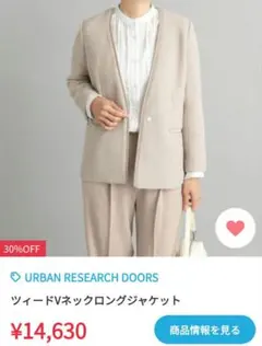 アーバンリサーチ　ドアーズ　ツイードVネックロングジャケット ベージュ　入園式