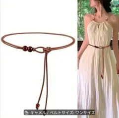 ロープスタイルベルト✿キャメル✿細ベルト ビーズ装飾 　紐ベルト　調整可能