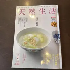 天然生活 7月号