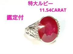 特大ルビー 指輪 Ruby　11.54カラットのサムネイル