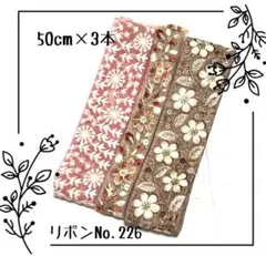 インド刺繍リボン 50cm【NO.226】　刺繍リボン　インドリボン　まとめ売り