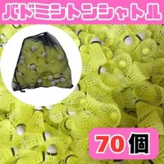 バドミントン シャトル バッティング 野球 練習 70個 黄色 メッシュ収納袋