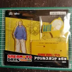 サカモトデイズ　アクリルスタンド