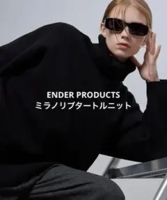 【美品】エンダープロダクツ ミラノリブタートルニット ブラック L