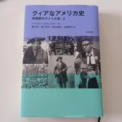 クィアなアメリカ史 再解釈のアメリカ史 2
