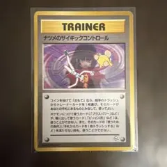 ポケモンカード 旧裏 ナツメのサイキックコントロール ◆ ジム拡張 闇からの挑戦