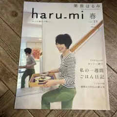 お値下げしました。 haru.mi 春 vol.23 2012