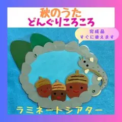 ペープサート ラミネートシアター　どんぐりころころ　保育教材
