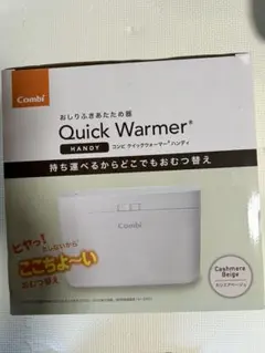 Combi Quick Warmer Handy カシミアベージュのサムネイル