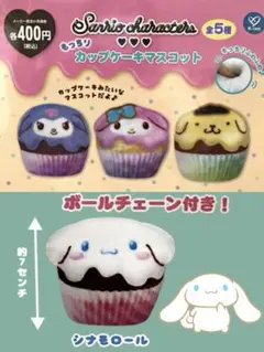 サンリオキャラクターズ もっちりカップケーキマスコット シナモロール
