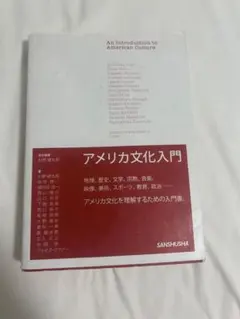アメリカ文化入門 SANSUSHA