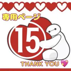 専用ページ⑮アメキャラロールシールおすそわけ