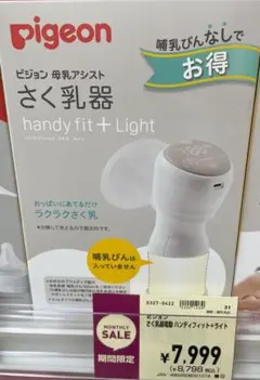 (未使用)Pigeon handy fit + Light 母乳搾乳器