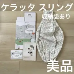 【美品】kerätä ケラッタ u-sling スリング 収納袋付き