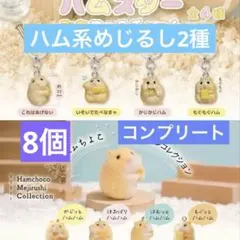 リアルハムスター ぷちマークチャーム、ハムちょこめじるしコレクション　コンプ