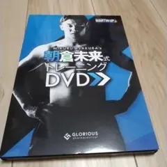 朝倉未来 Mikuru Asakura トレーニング DVD 6枚セット