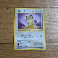 ニャース ○ 第2弾拡張パック ポケモンジャングル ポケモンカード 旧裏