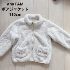 any FAM ホワイト ボア ジャケット 猫耳ポケット付き