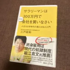 サラリーマンは300万円で小さな会社を買いなさい 人生100年時代の個人M&A…