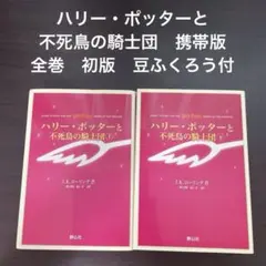2026年最新】ハリーポッター 携帯版 セットの人気アイテム - メルカリ