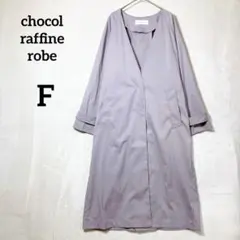 ショコララフィネローブ ラベンダー ロング スプリングコート 隠しボタン 『F』のサムネイル